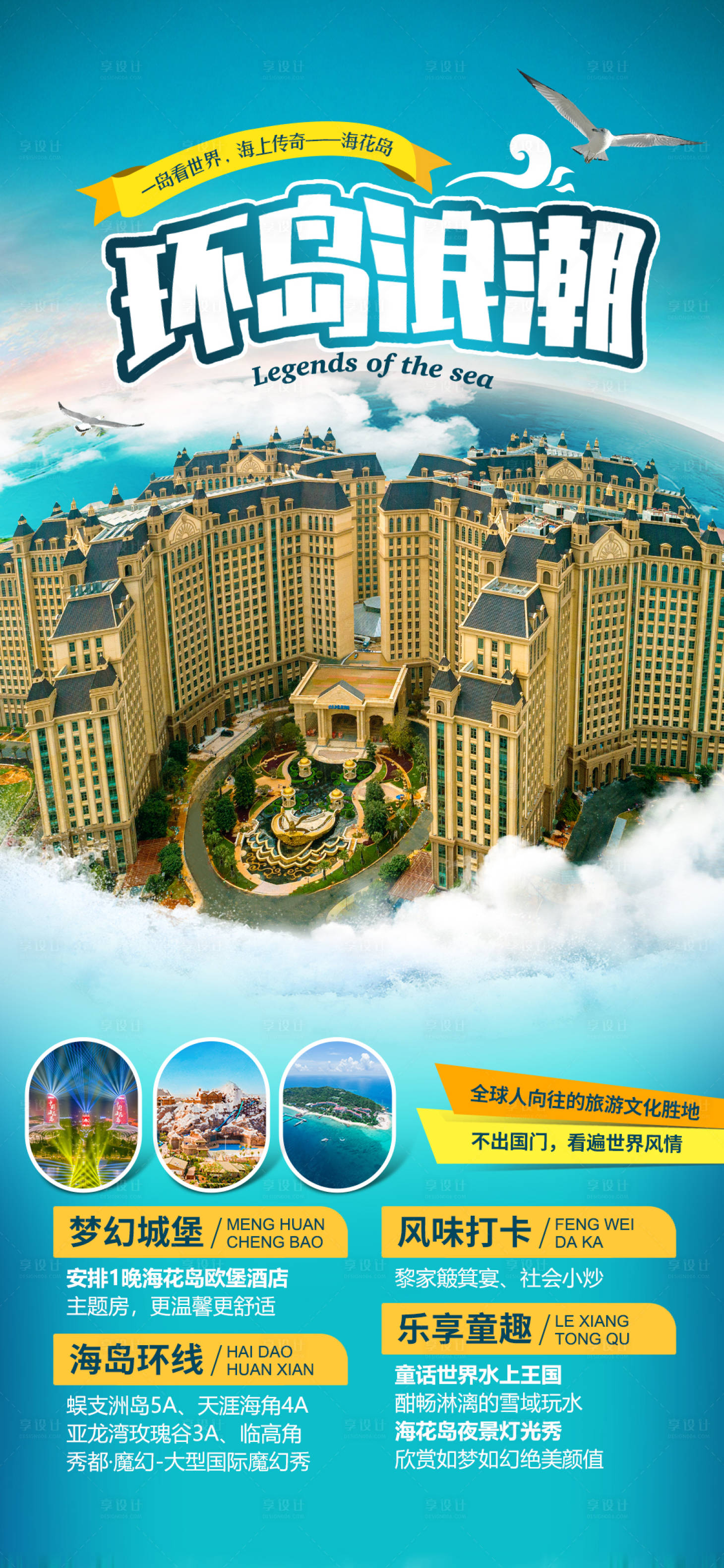 源文件下载【海花岛旅游度假海报】编号：31360009828073964