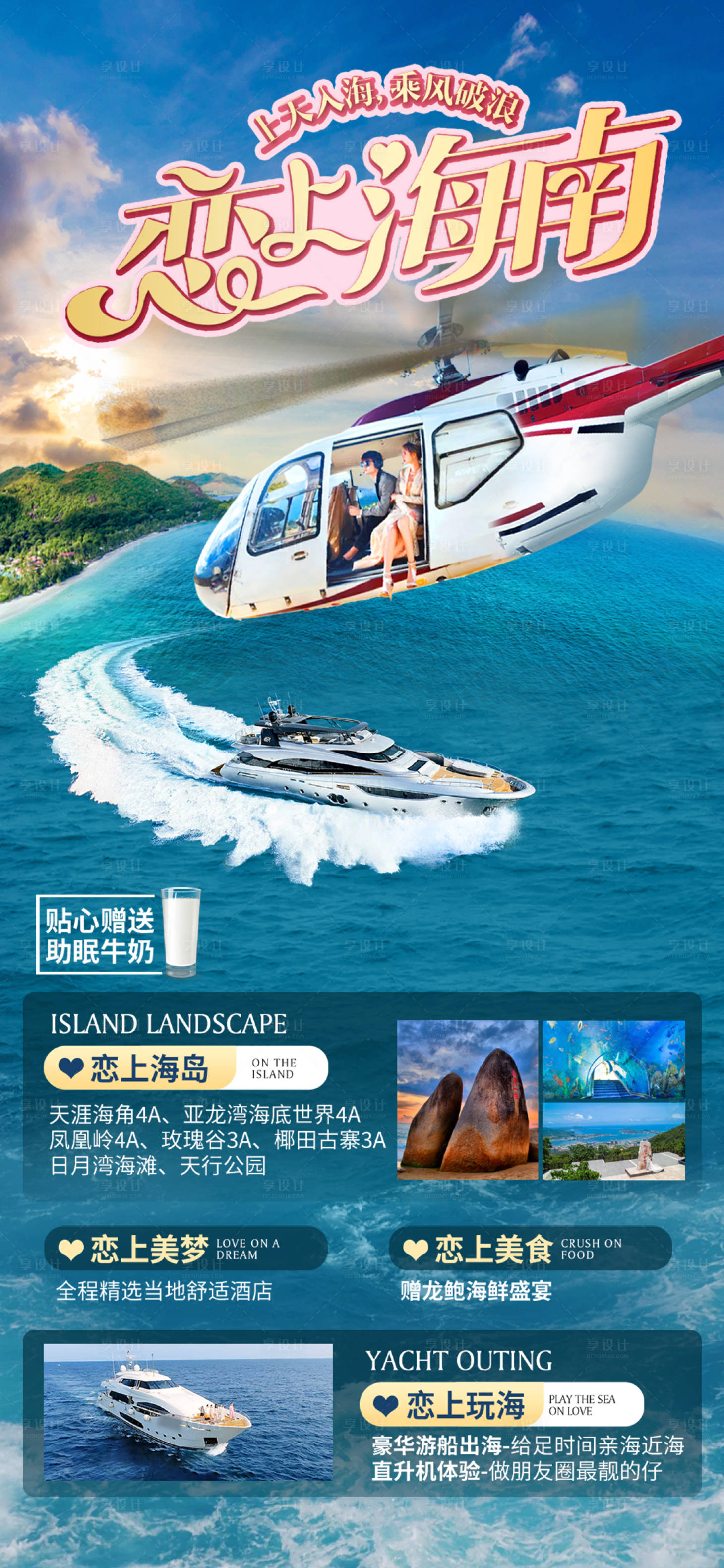 源文件下載【享設計】搜索編號：59320010219275155【直升機海島旅游度假海報】