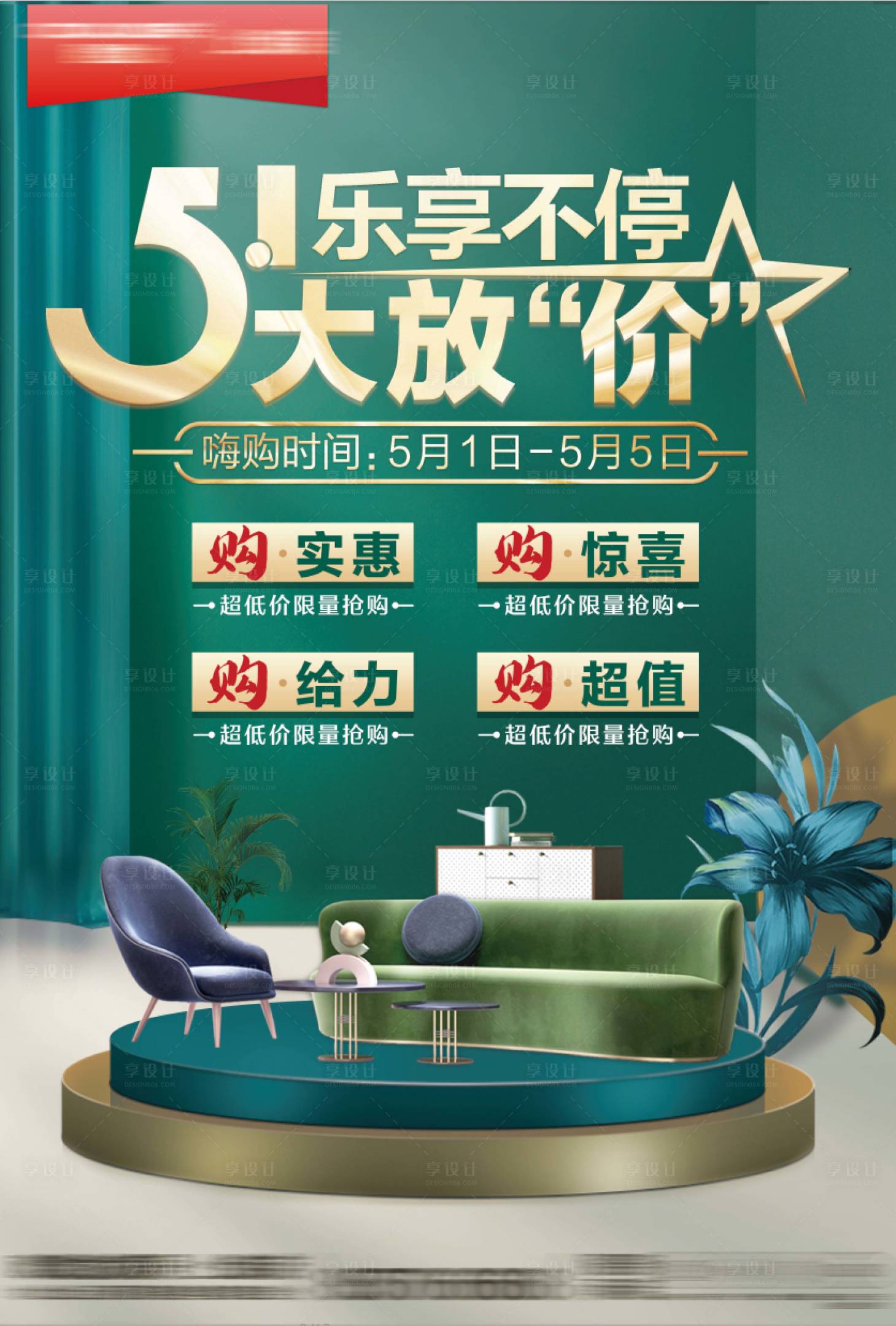 源文件下载【51家居促销海报】编号：58370009766321915