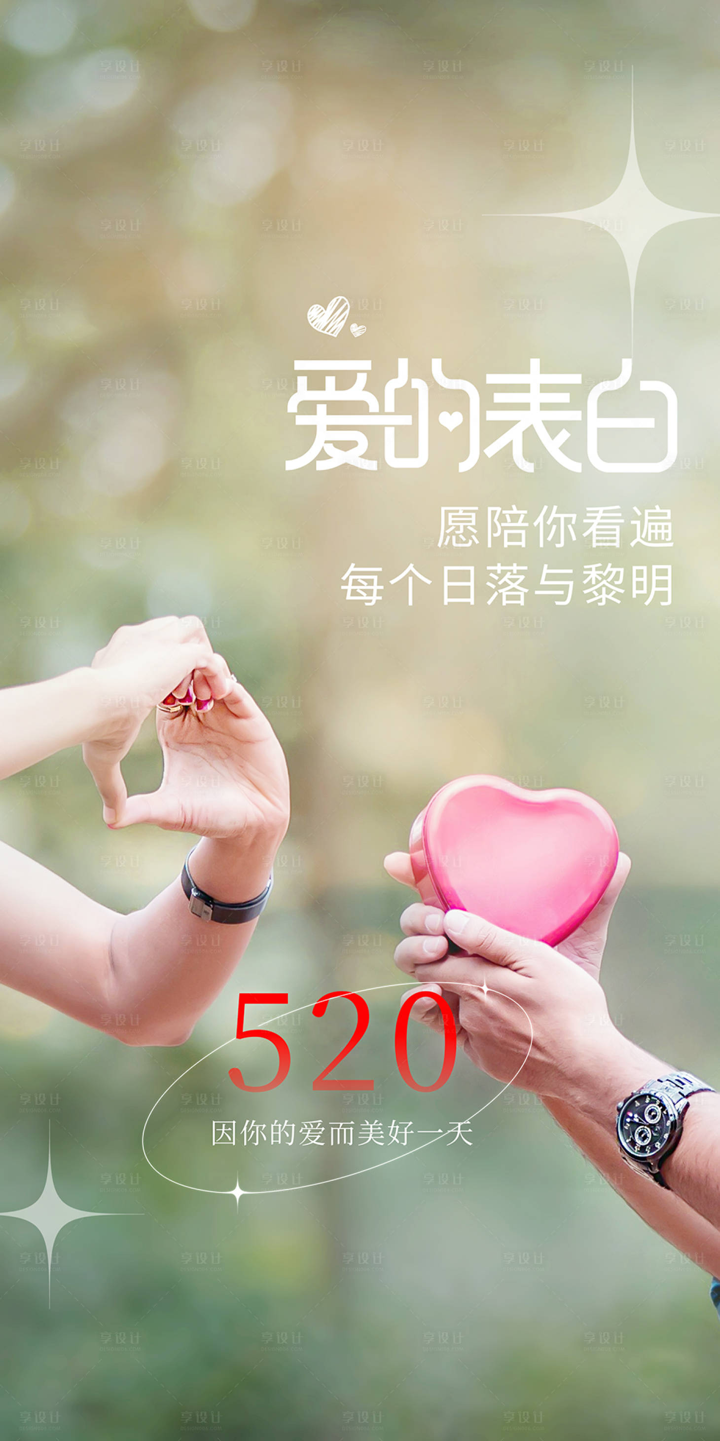 源文件下載【享設(shè)計(jì)】搜索編號(hào)：58440009939393462【520愛的告白海報(bào)】