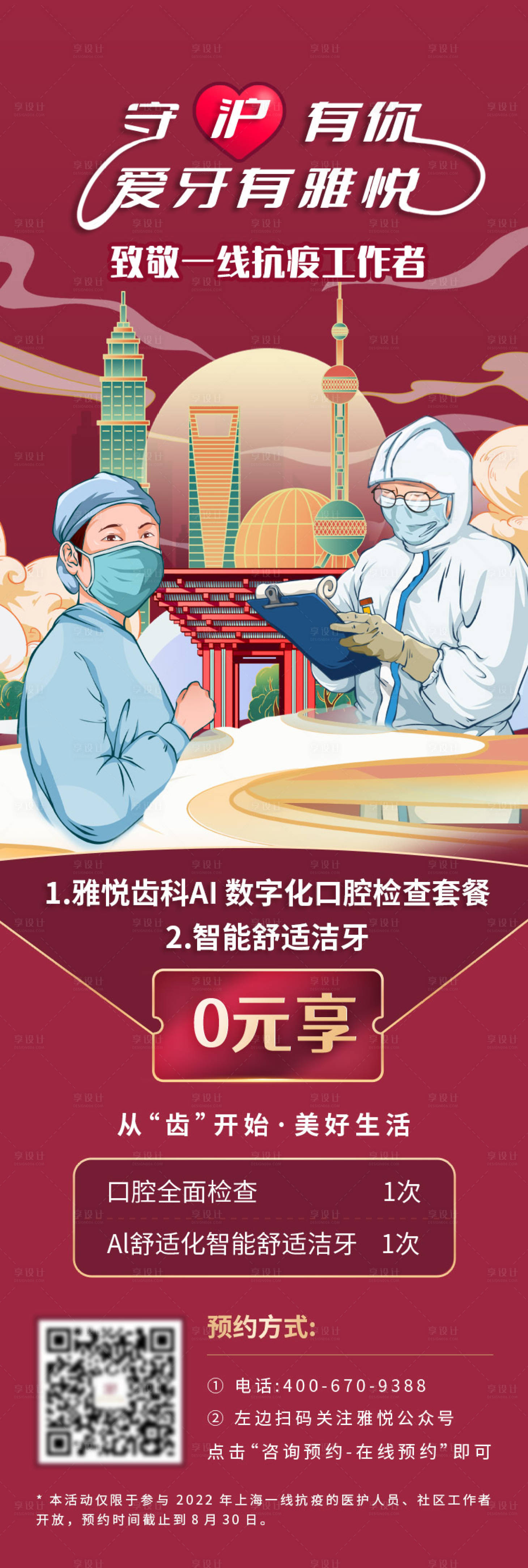 源文件下载【享设计】搜索编号：69050010042279180【抗疫人员口腔促销海报】