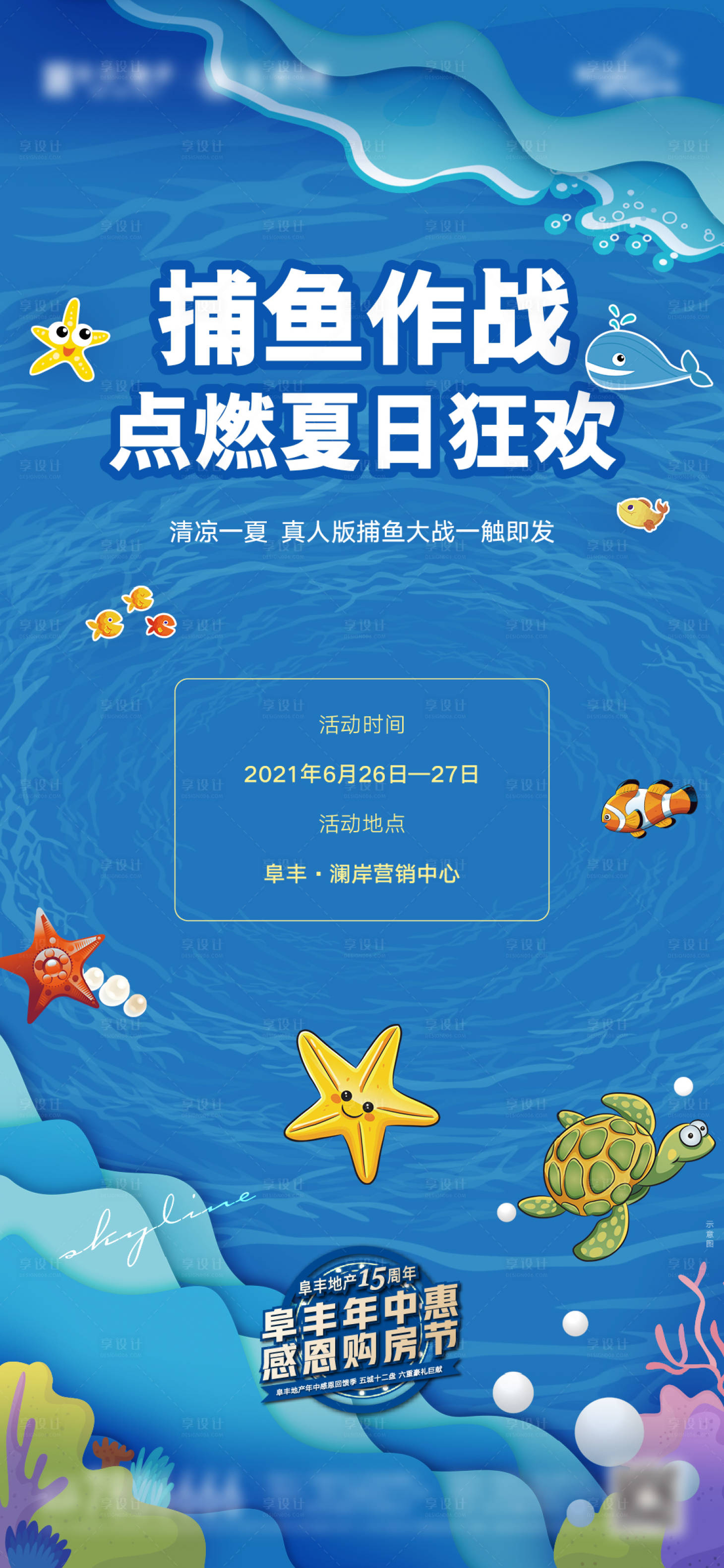 地产夏日捕鱼达人暖场活动海报-源文件【享设计】