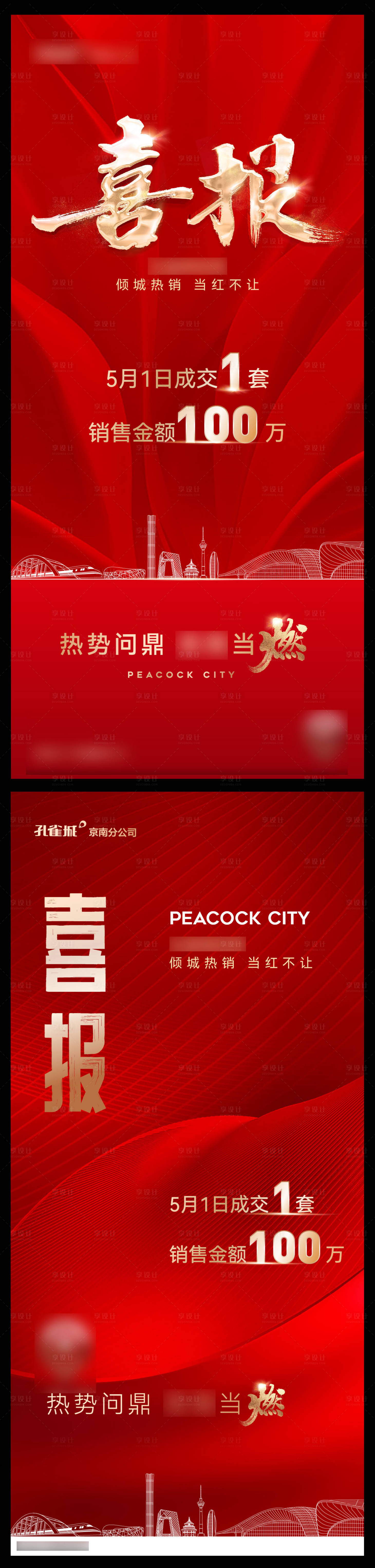 源文件下載【享設計】搜索編號：97490010220411254【房地產質感喜報系列海報】