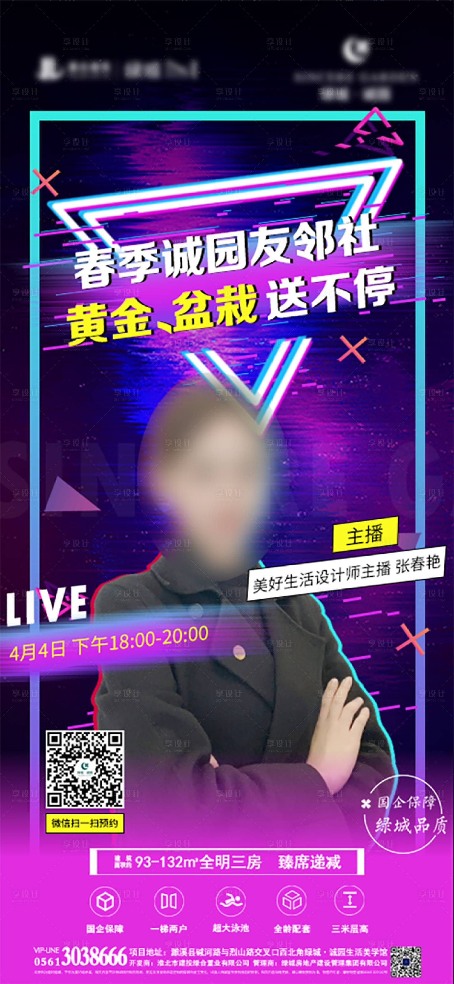源文件下載【享設(shè)計】搜索編號：44740010208421490【地產(chǎn)直播繽紛海報】