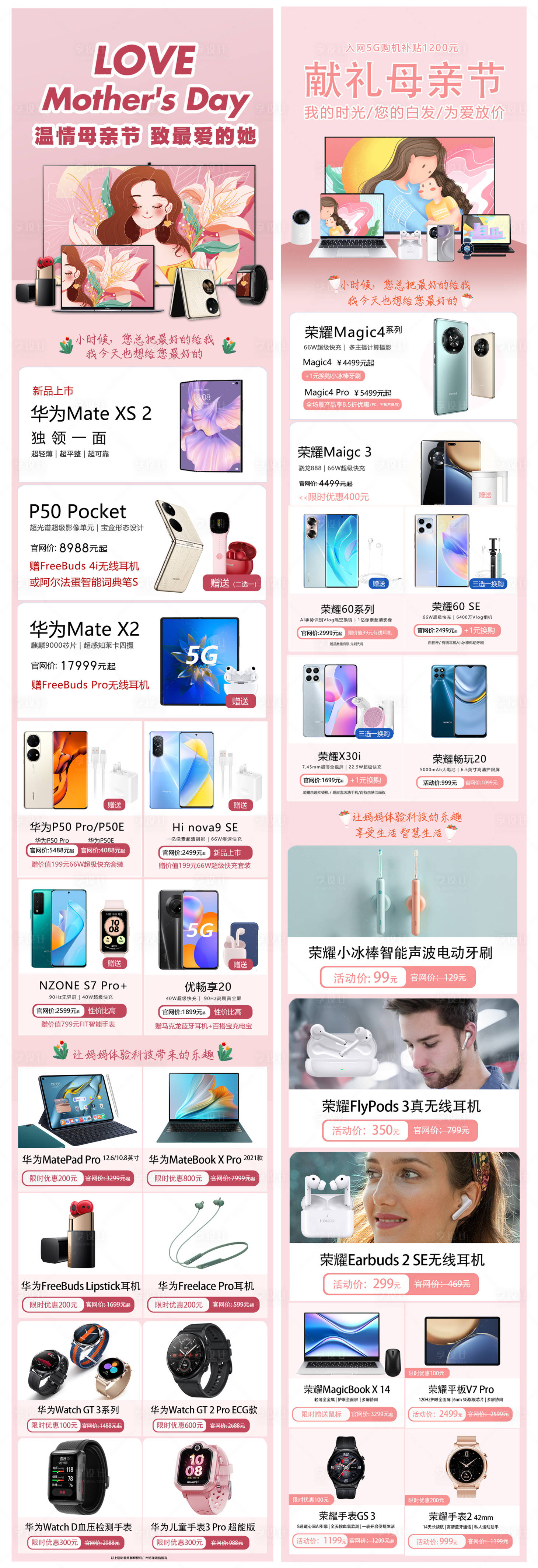 源文件下載【享設計】搜索編號：99950009900455518【母親節電子產品長圖海報】