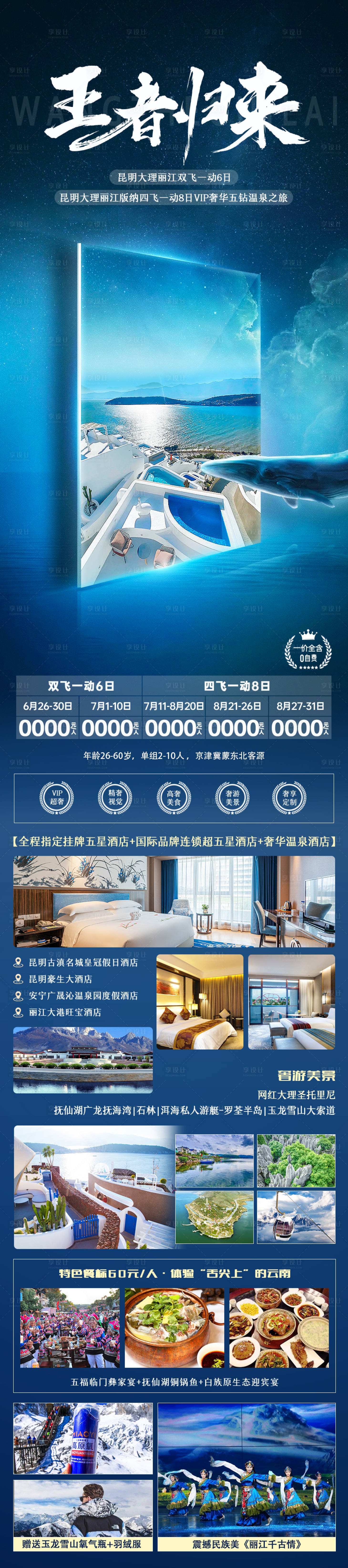 源文件下載【享設計】搜索編號：53640010053188826【王者歸來旅游海報】
