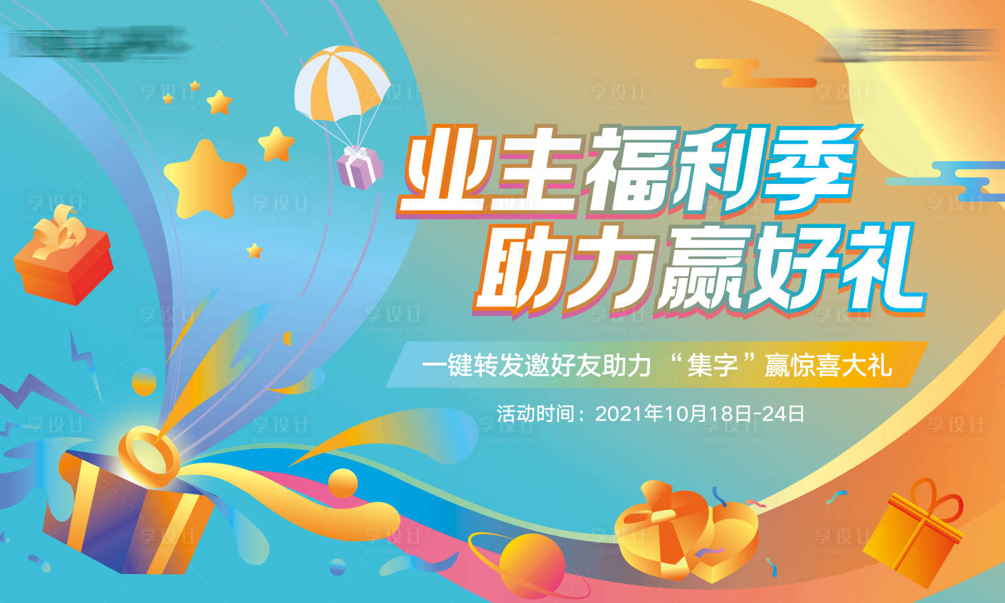 源文件下载【享设计】搜索编号：90050010236221719【业主集字游戏背景】