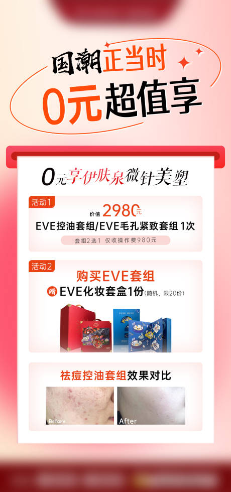 源文件下载【医美伊肤泉海报 】编号：89700010096996252