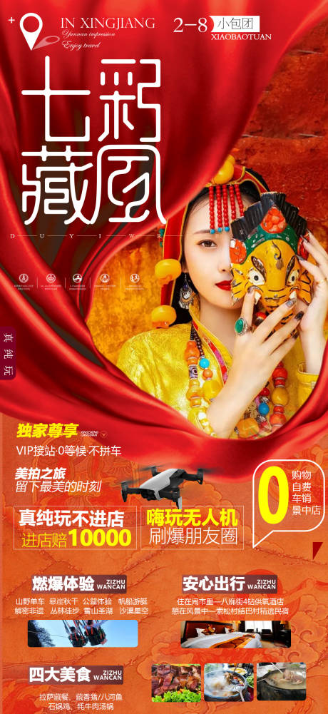 源文件下载【西藏旅游海报】编号：23220010109939147