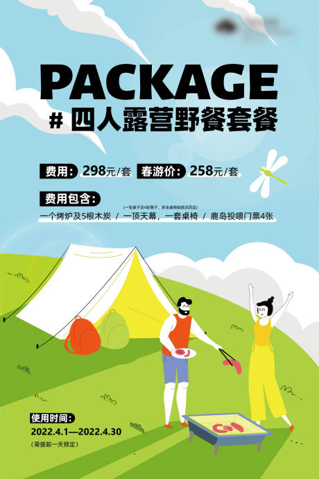 源文件下载【四人露营套餐】编号：48930010159173528
