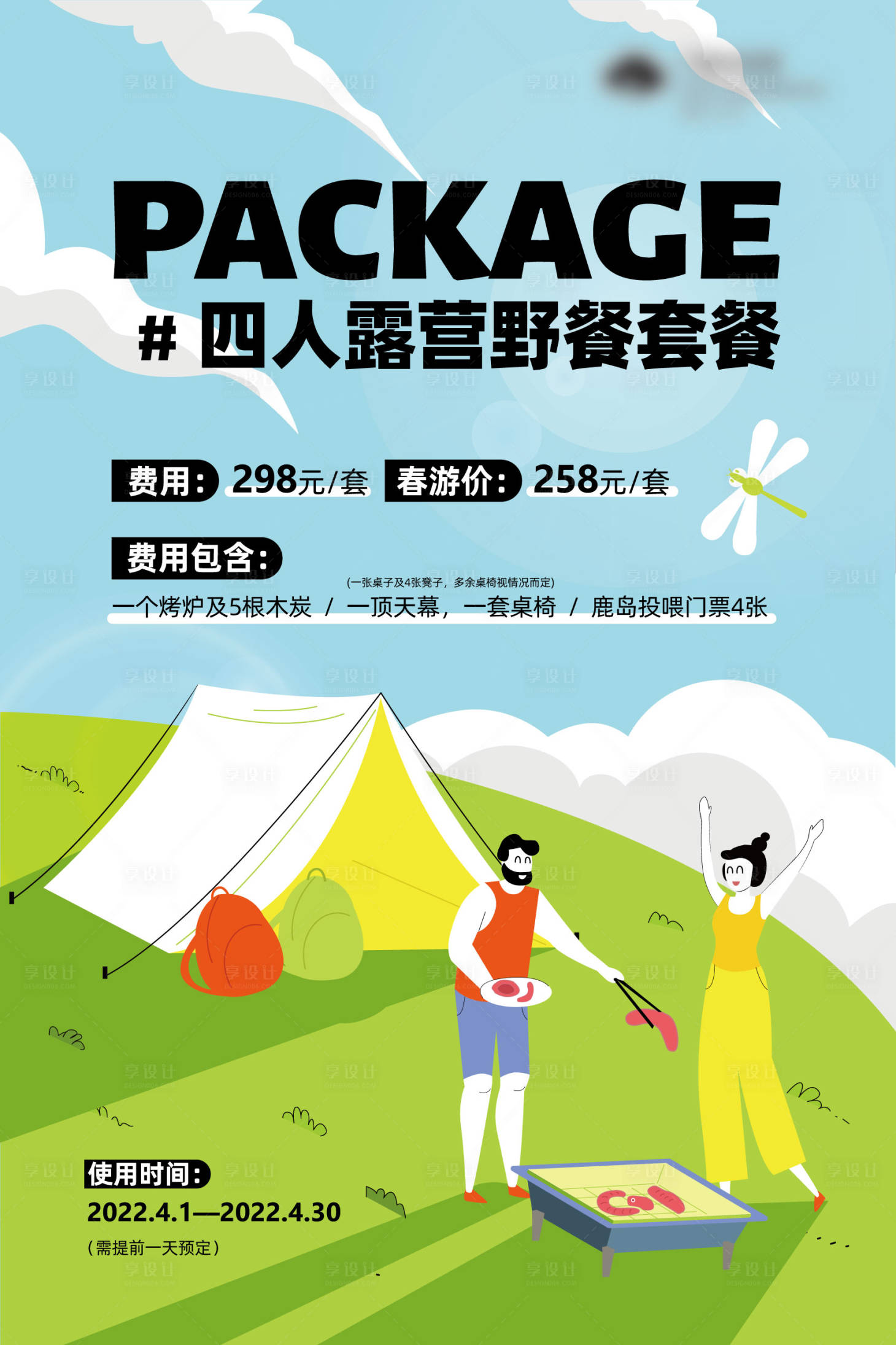 源文件下载【享设计】搜索编号：48930010159173528【四人露营套餐】