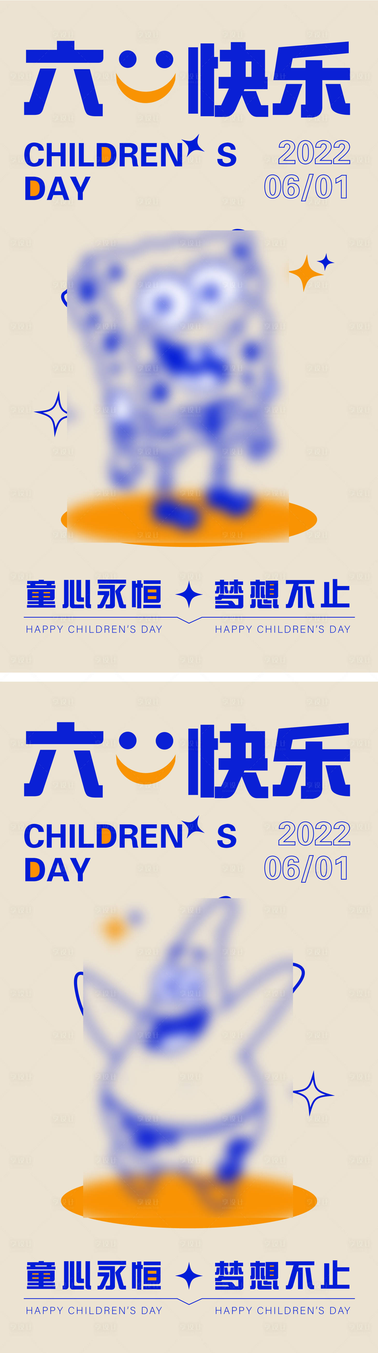 源文件下载【享设计】搜索编号：55030010177836583【六一快乐】