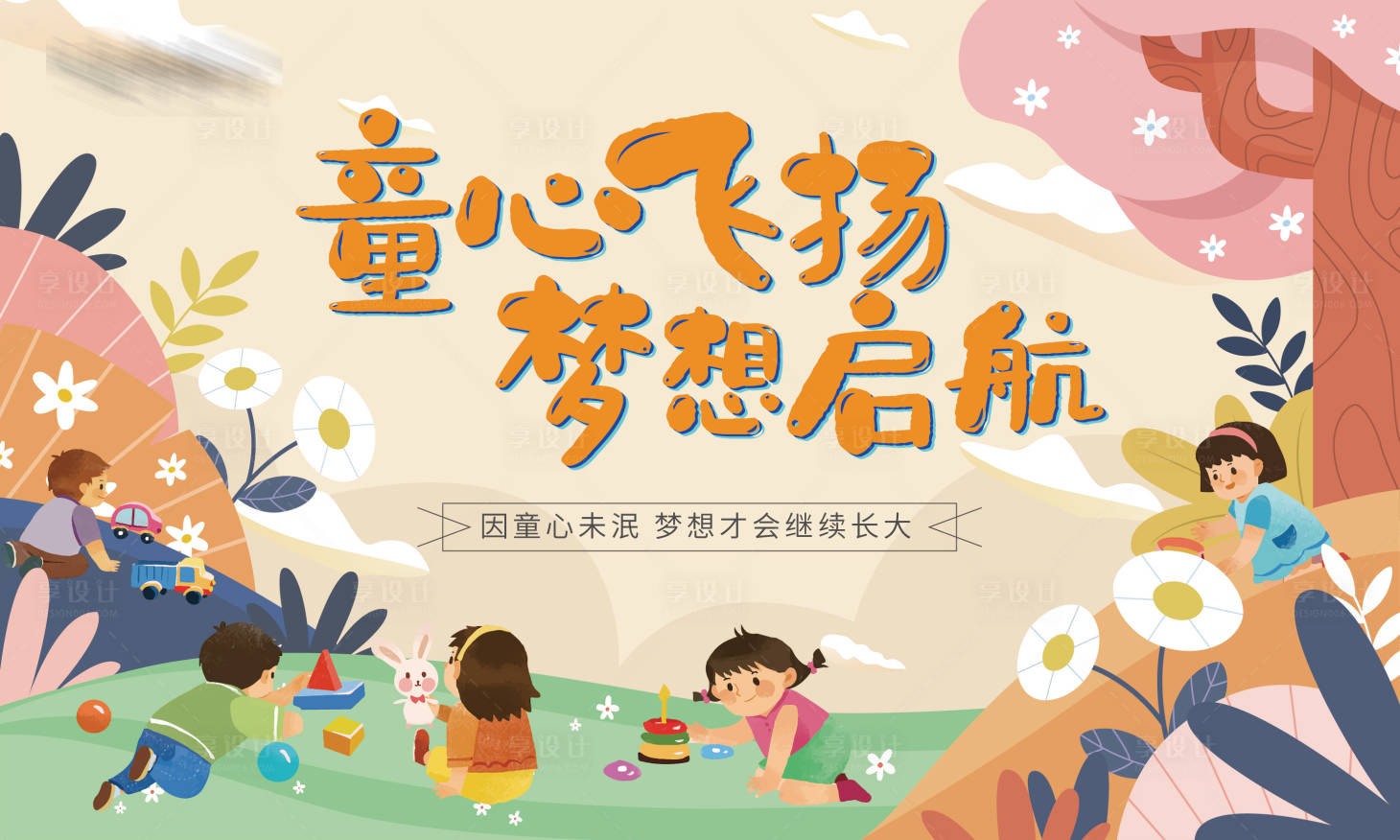 源文件下载【享设计】搜索编号：84210010182526197【房地产儿童节活动展板】