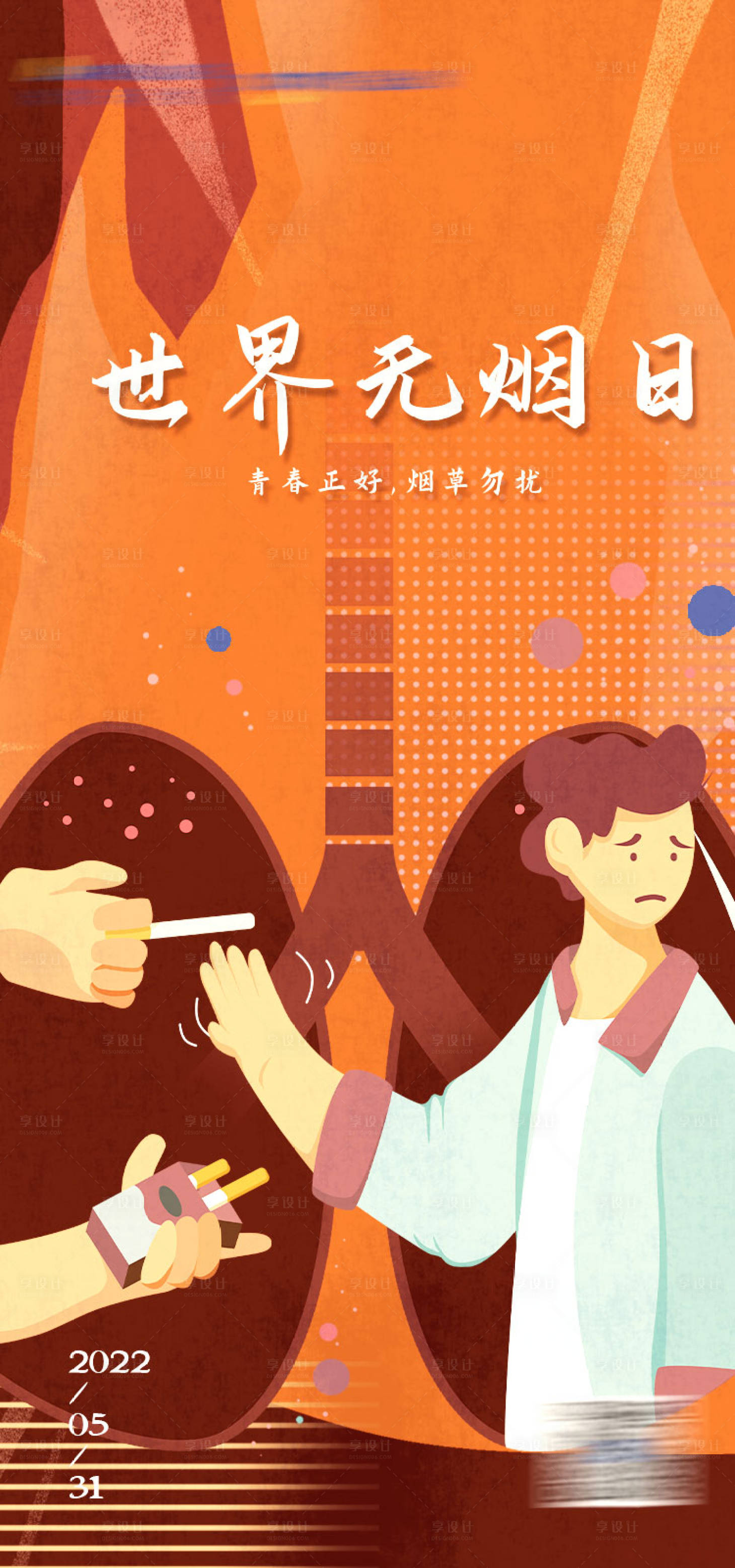 源文件下載【享設計】搜索編號：80970010269472031【世界無煙日海報】