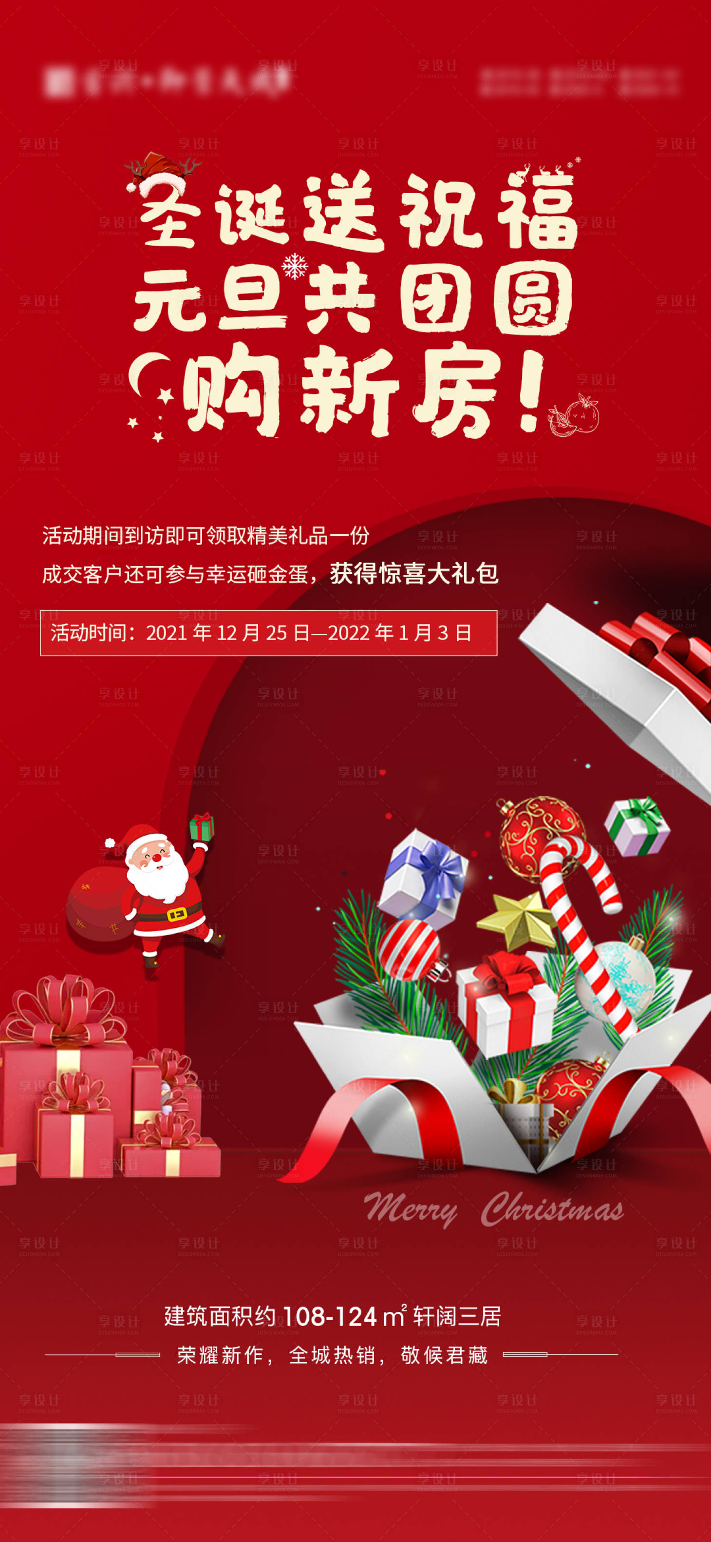源文件下載【享設計】搜索編號：45700010013408237【圣誕節地產活動海報】