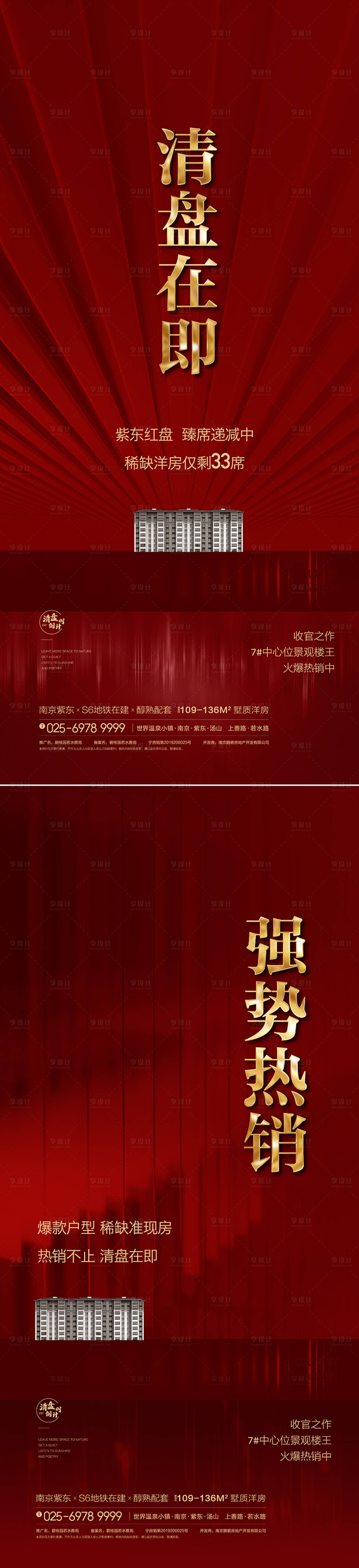 源文件下載【享設計】搜索編號：82590009796724919【地產收官加推紅金系列海報】