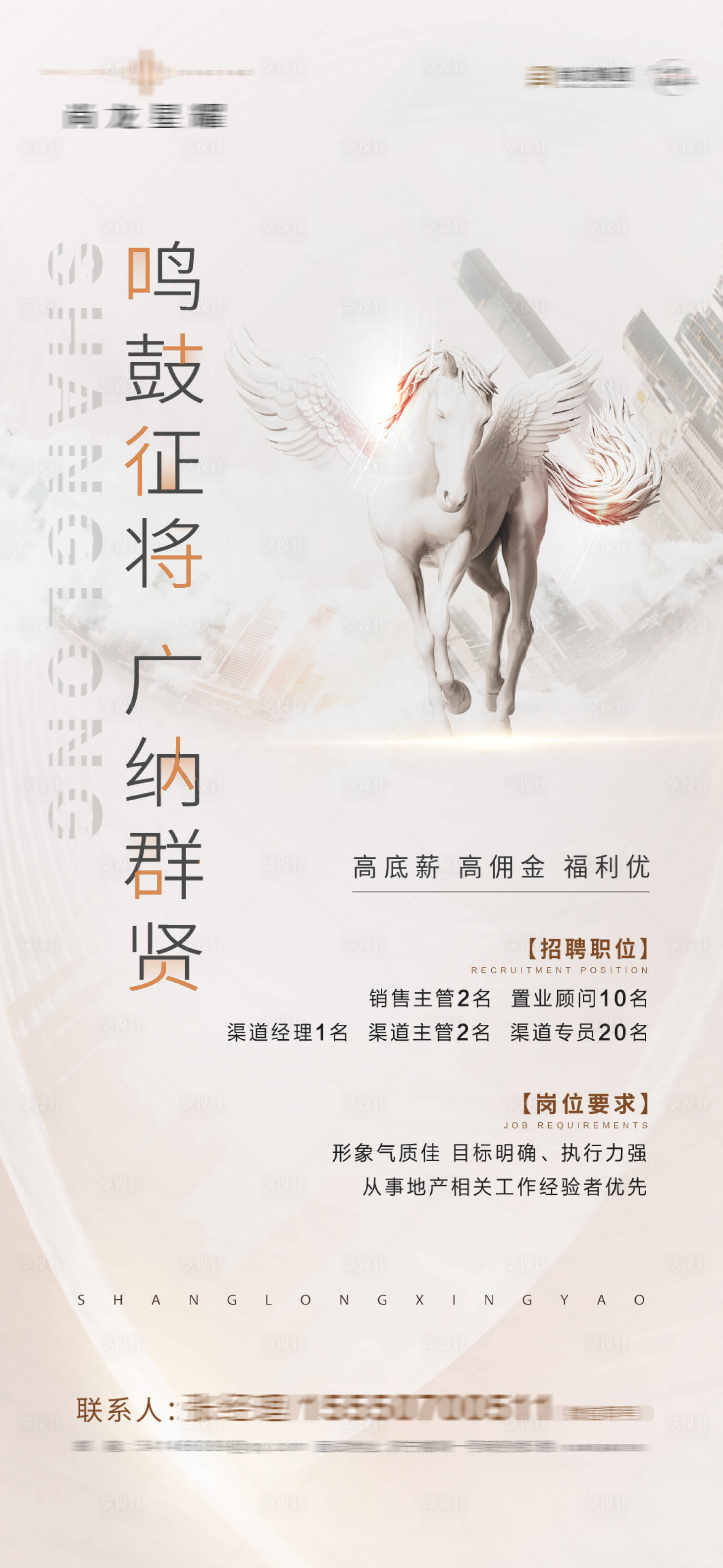 源文件下载【享设计】搜索编号：78920010182314549【地产招聘简约海报】