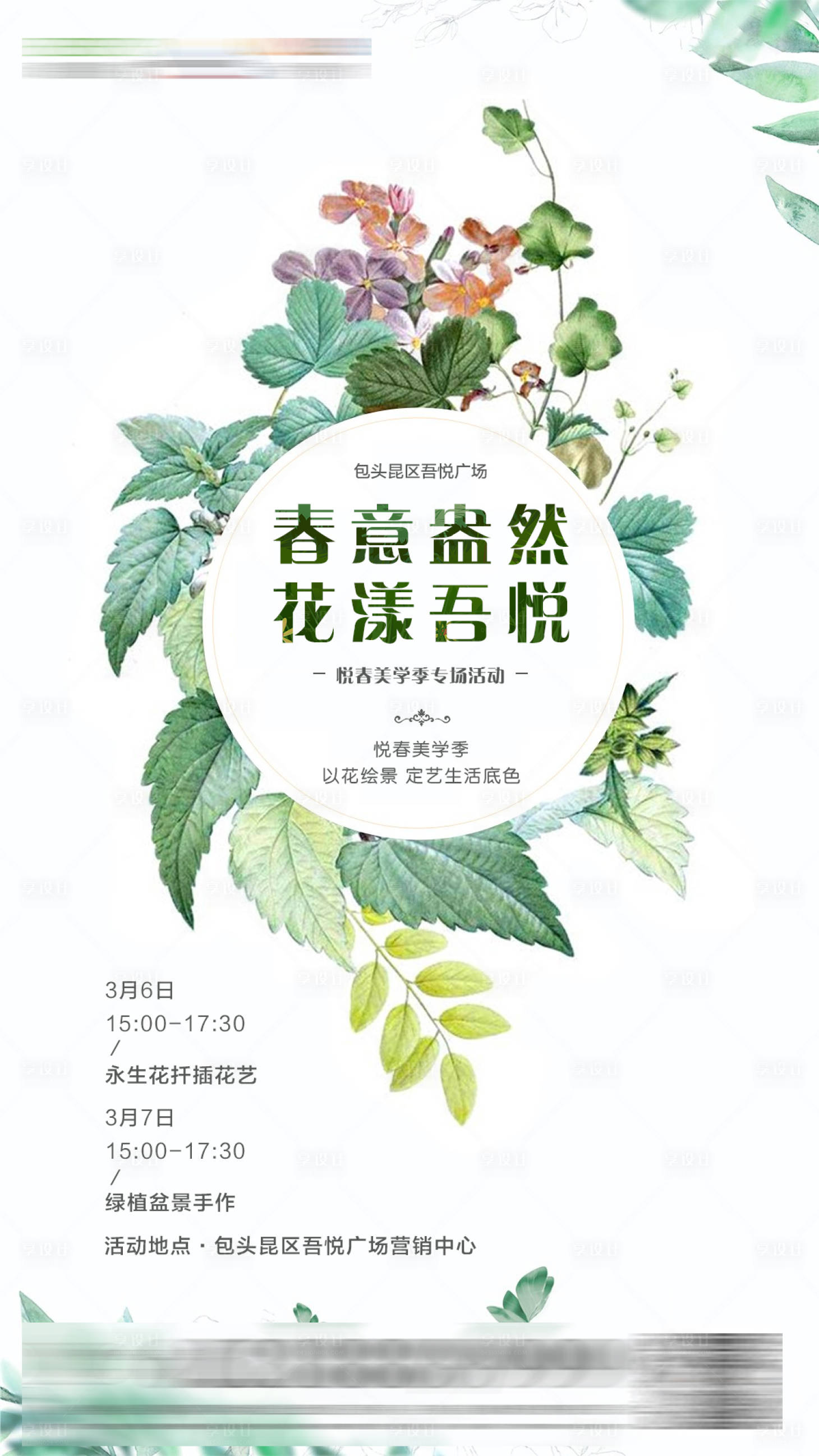 源文件下载【享设计】搜索编号：70770010215564963【春季插花活动海报】