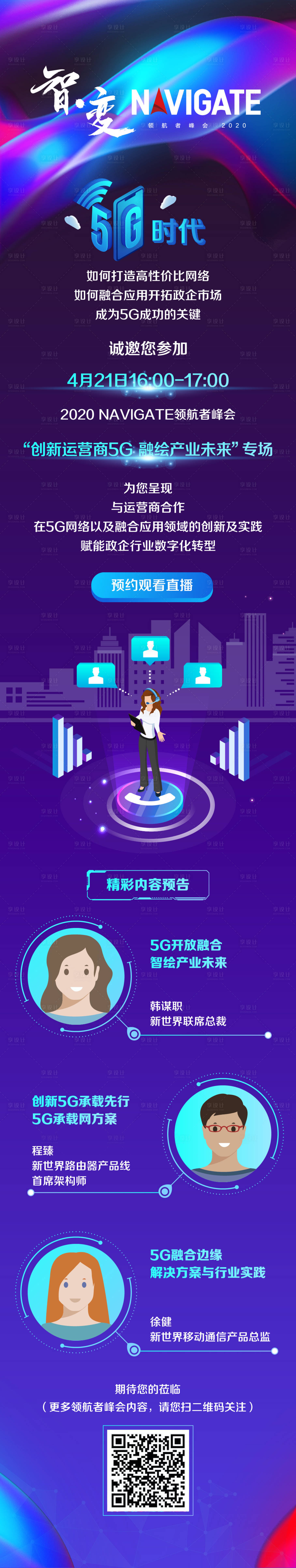 源文件下载【运营商5G预热长图】编号：98830010005955346