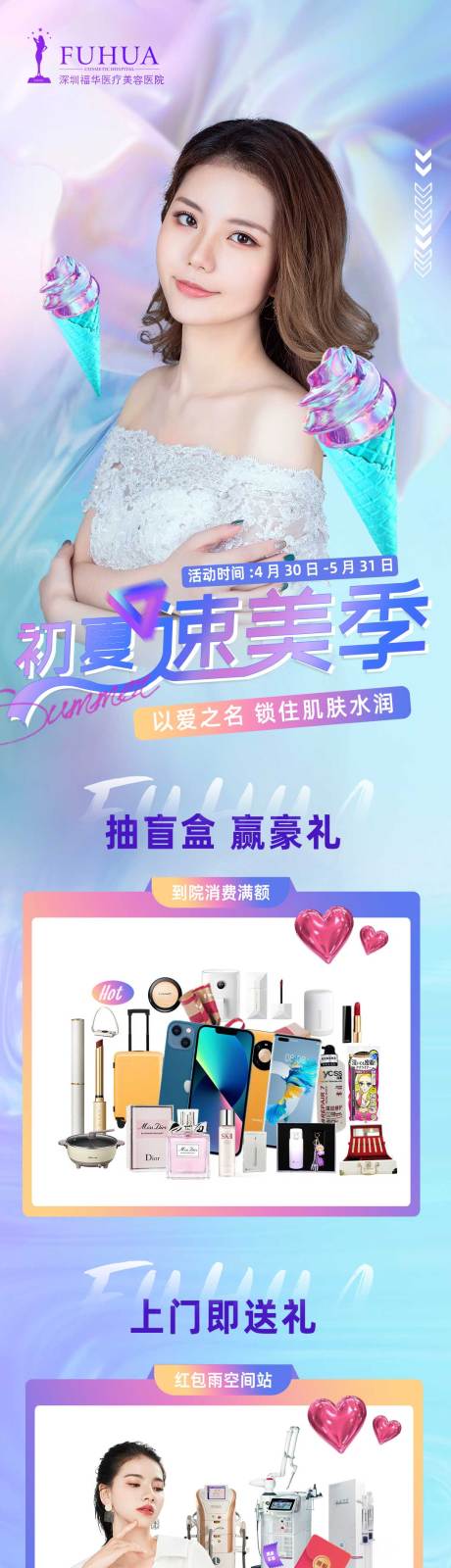 源文件下載【享設計】搜索編號：31320009781945423【醫美初夏速美季活動長圖】