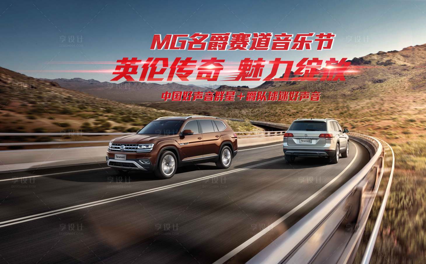 源文件下載【享設(shè)計】搜索編號：88890009899569362【雙車盤山公路中國好聲音群星＋爵隊球迷】