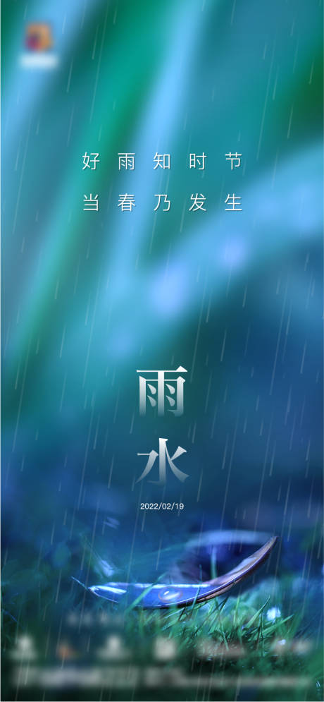 源文件下载【地产雨水节气海报】编号：20220511142807694