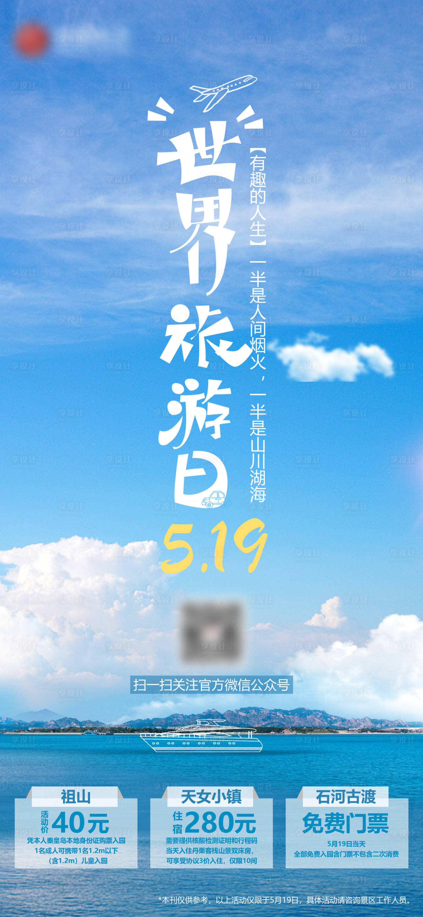 源文件下载【享设计】搜索编号：22660010209578689【旅游日促销海报】
