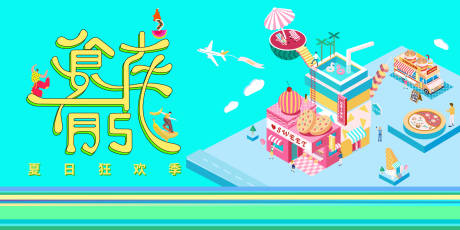 源文件下载【美食节狂欢海报】编号：82340010008101331