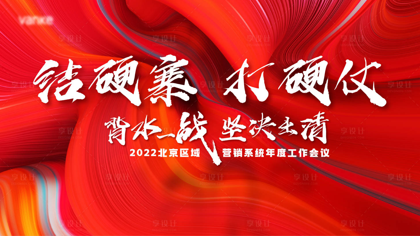 源文件下载【享设计】搜索编号：81750009893204985【年会誓师大会主形象】