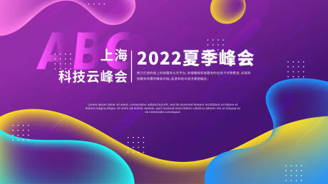 源文件下载【炫彩科技峰会活动展板】编号：61730010140261249