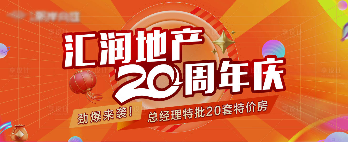 源文件下载【享设计】搜索编号：32220010304531902【房地产周年庆活动展板】