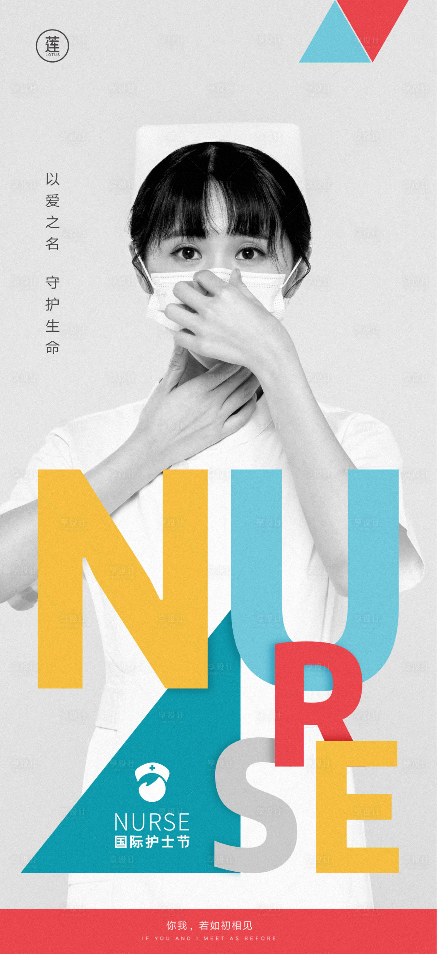 源文件下载【享设计】搜索编号：81300009974029054【国际护士节海报】