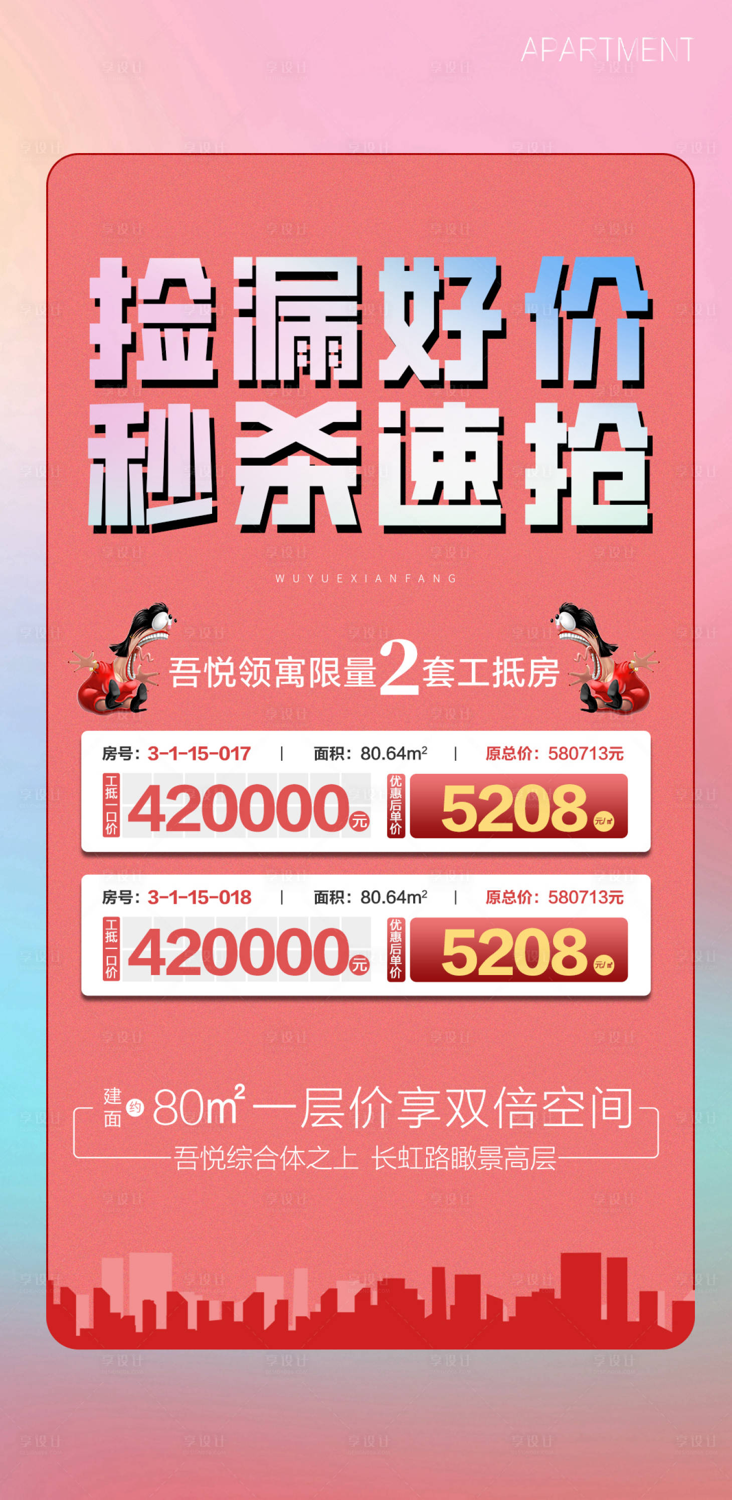 源文件下载【地产520特价房缤纷海报】编号：81330009965913815