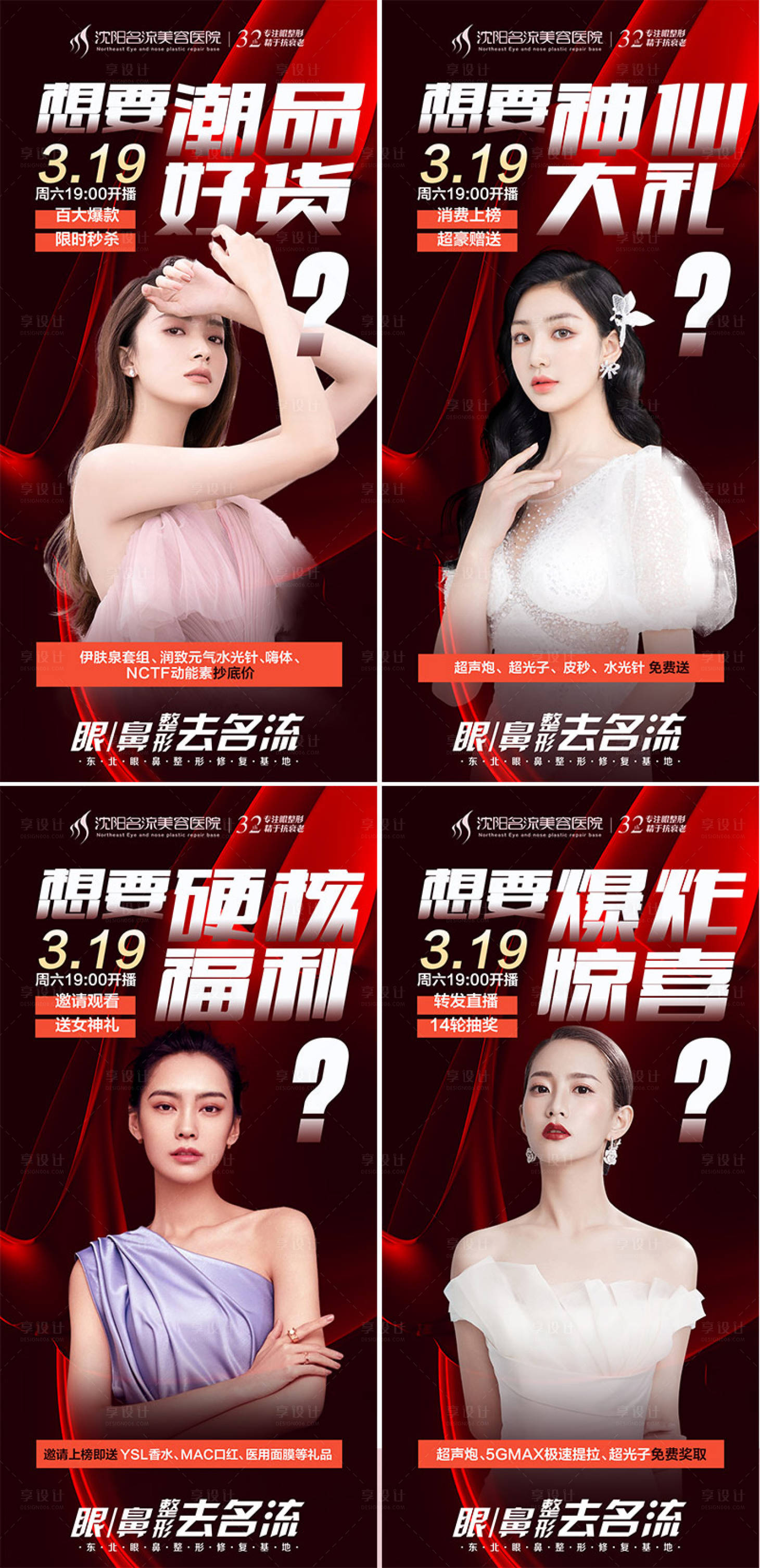 源文件下載【享設計】搜索編號：52630010300636446【醫美促銷系列海報】