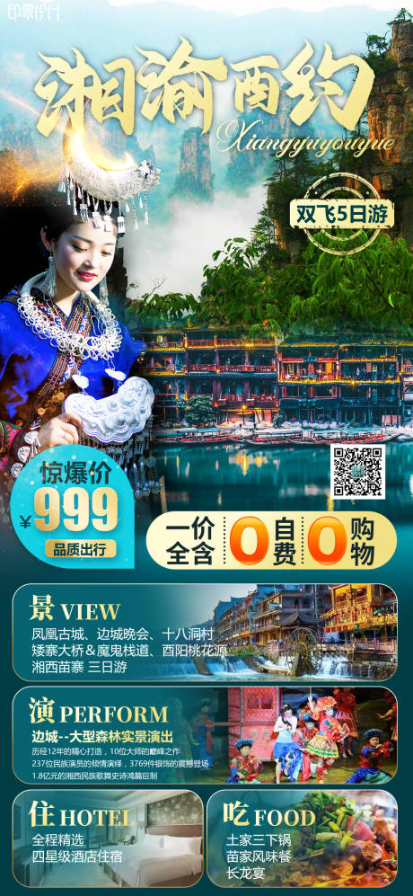 源文件下载【湘渝酉约旅游海报】编号：90120009929787617