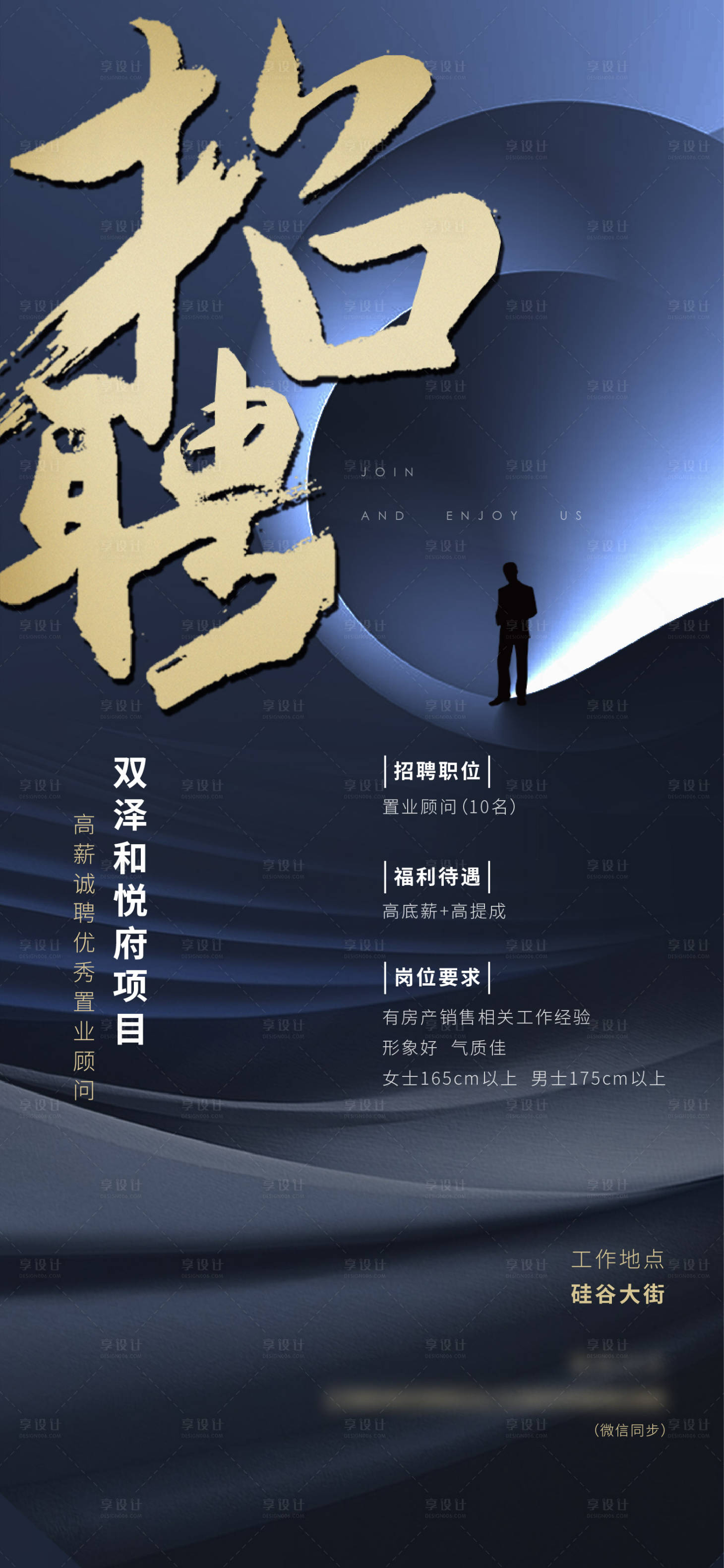 源文件下載【地產高端招聘海報】編號：28460010160283229