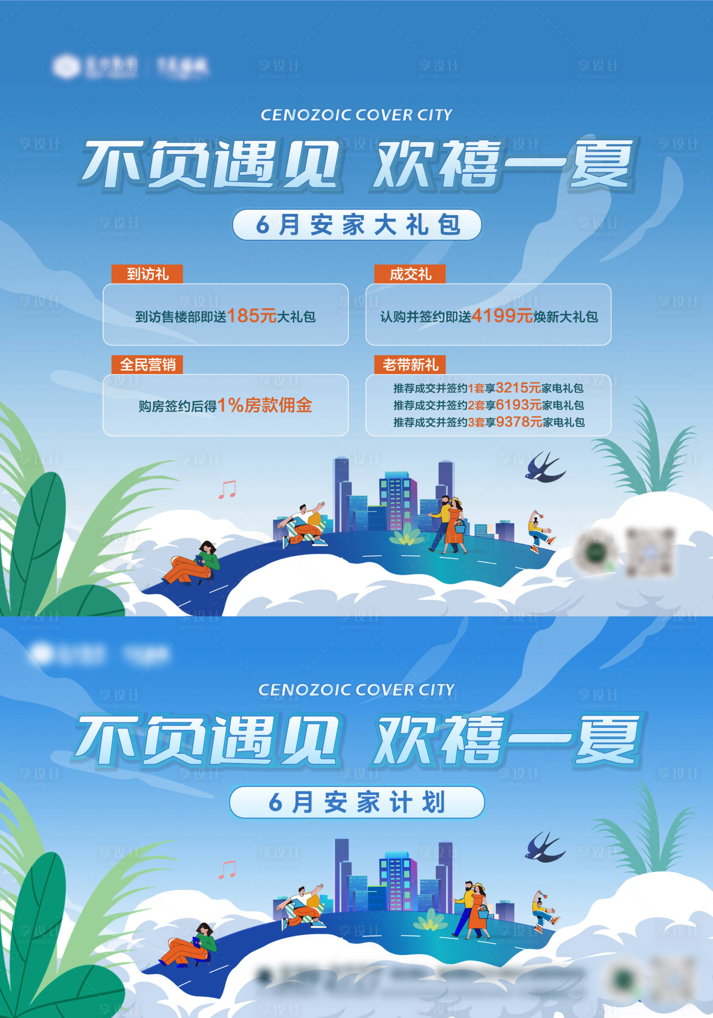 源文件下载【6月夏季清爽送礼活动展板】编号：72510010292964238