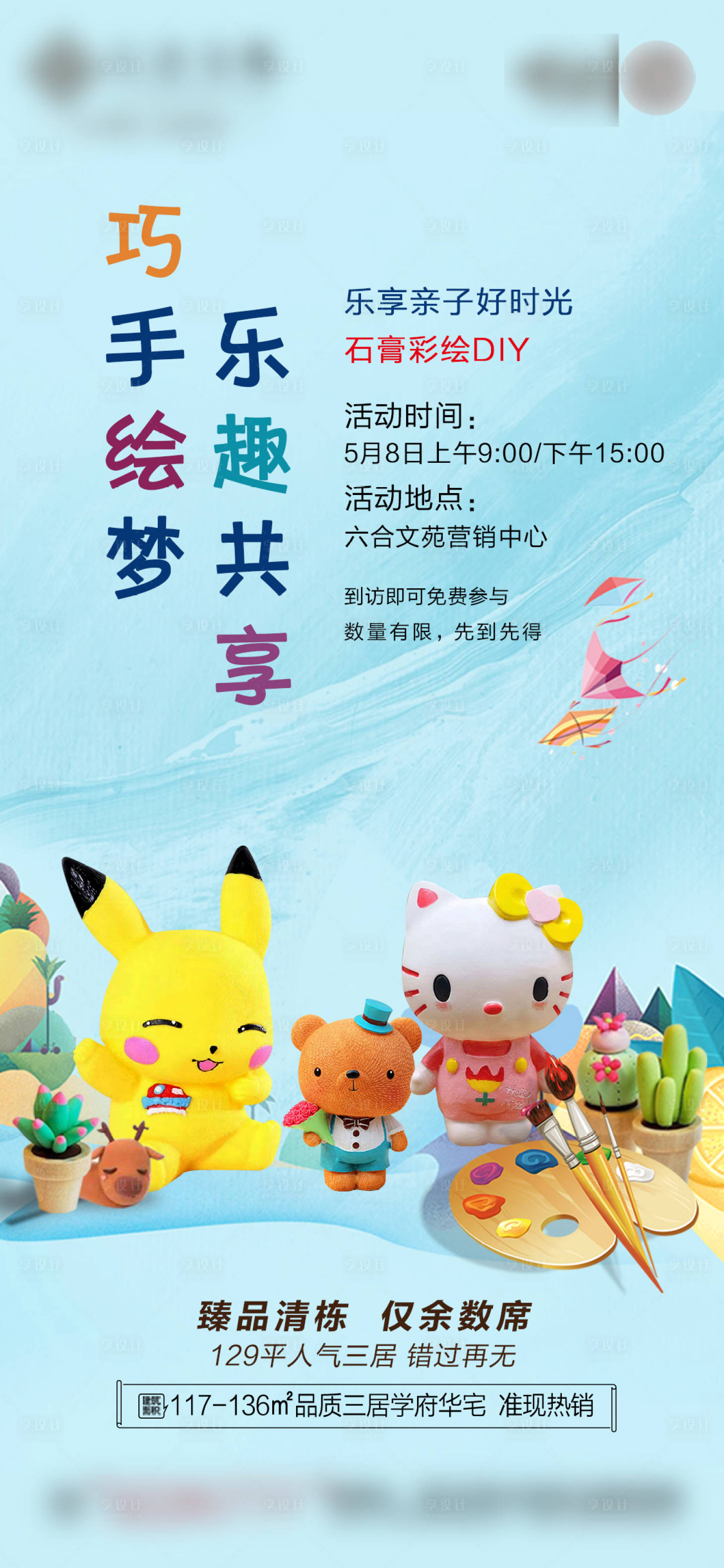 源文件下载【享设计】搜索编号：81900010051341422【地产巧手绘梦乐趣共享活动海报】