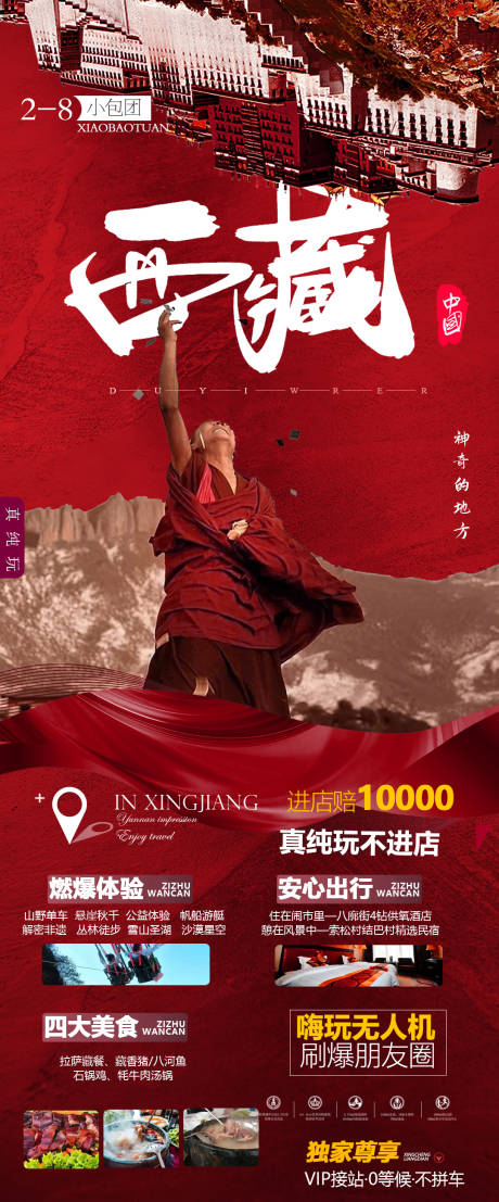 源文件下载【西藏旅游海报】编号：66910010297789267