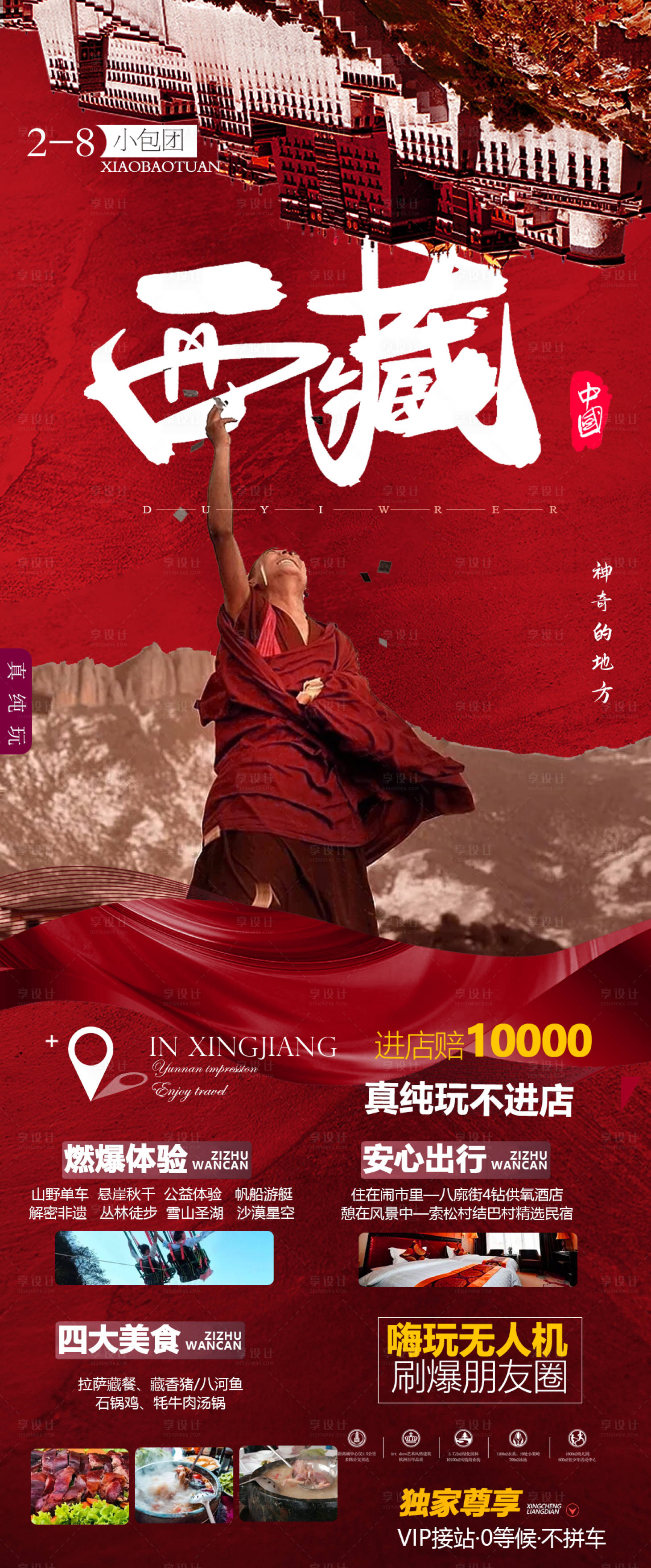 源文件下载【享设计】搜索编号：66910010297789267【西藏旅游海报】