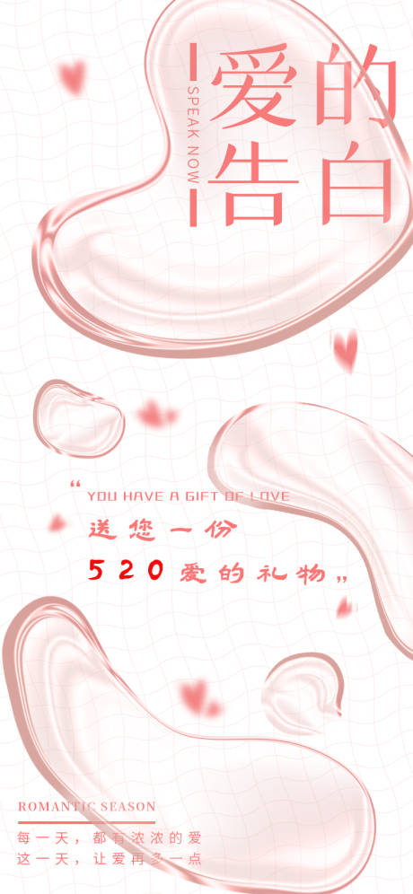 520爱的告白日