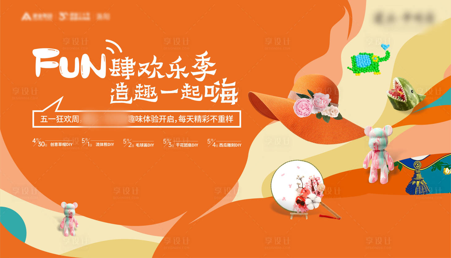 源文件下載【享設計】搜索編號：38910009808033496【地產嘉年華DIY活動背景板】