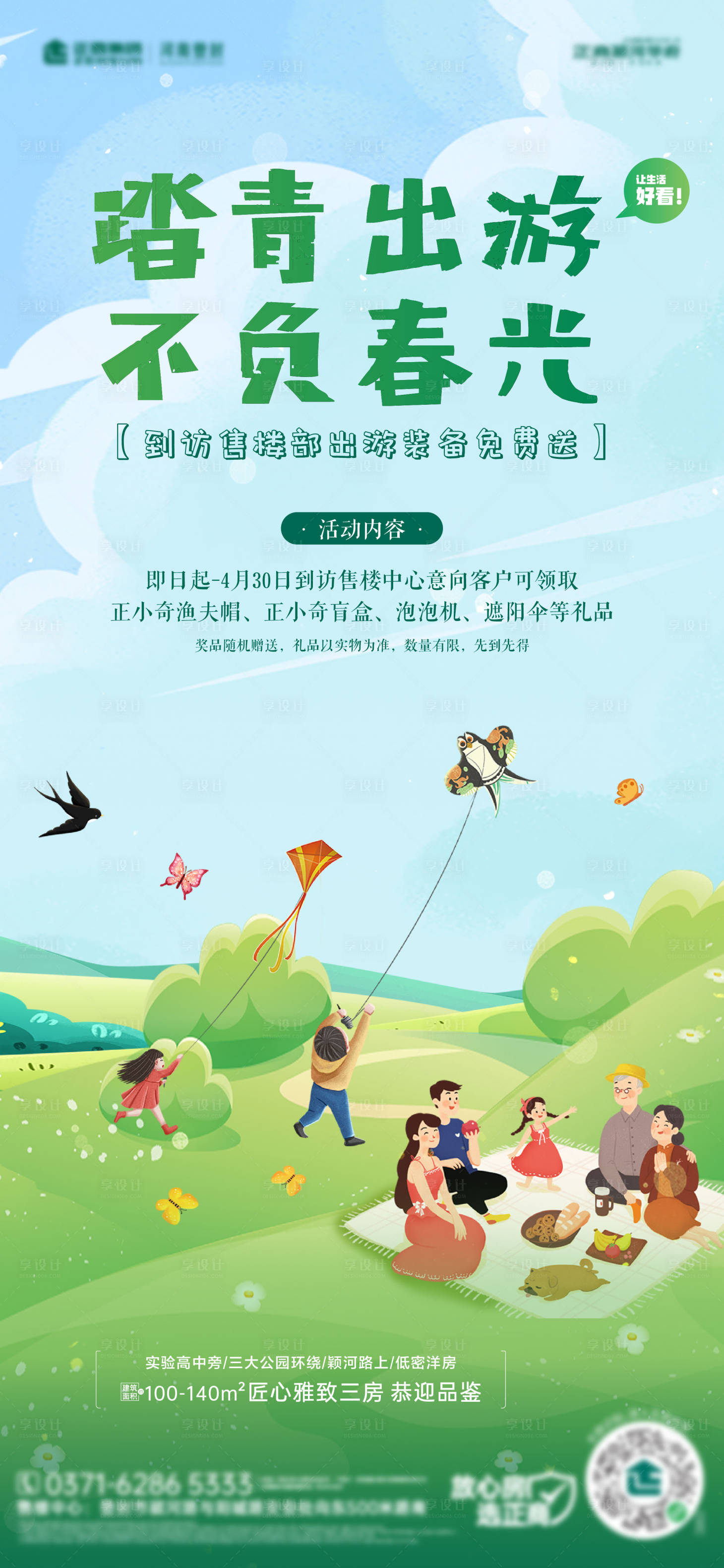 源文件下載【享設計】搜索編號：18610009986376951【春游踏青活動海報】