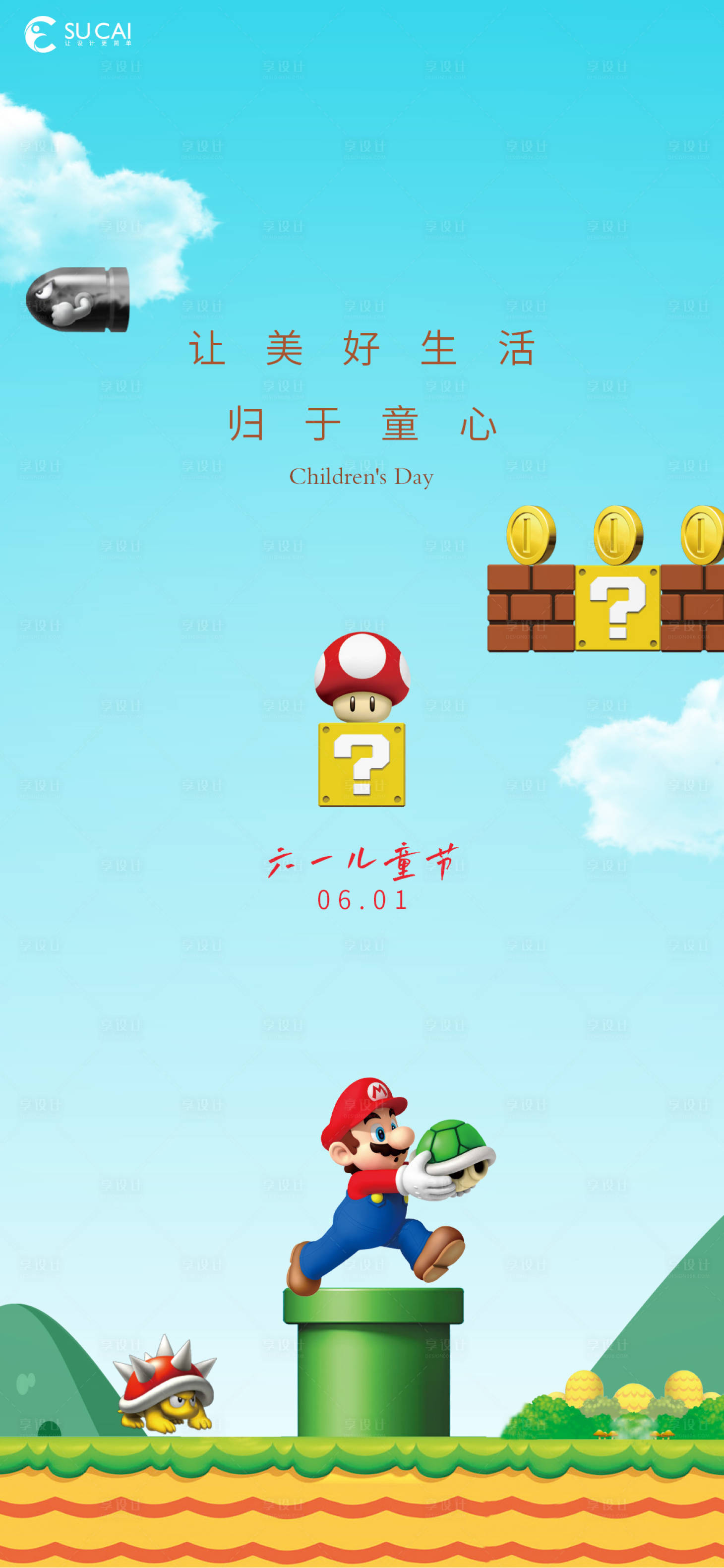 源文件下載【享設(shè)計】搜索編號：15700010083271215【兒童節(jié)】