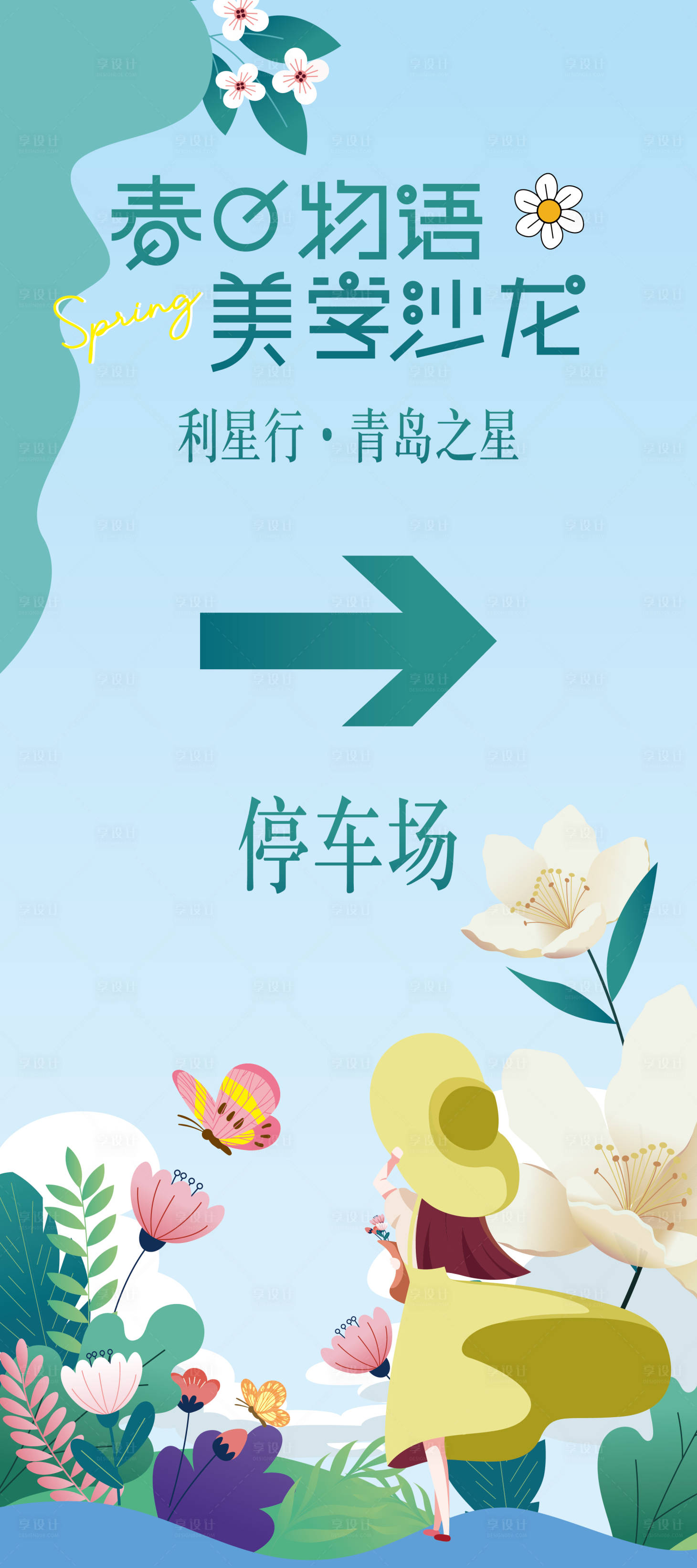 源文件下载【春日物语导视展架】编号：54470010229941027