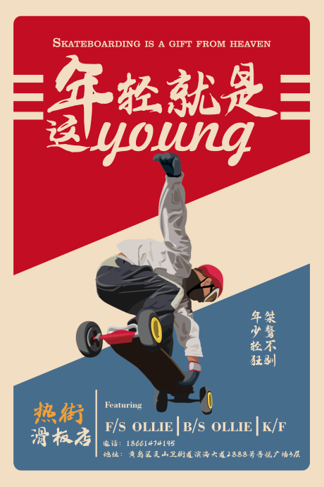 源文件下载【滑板店海报】编号：85720010129602865
