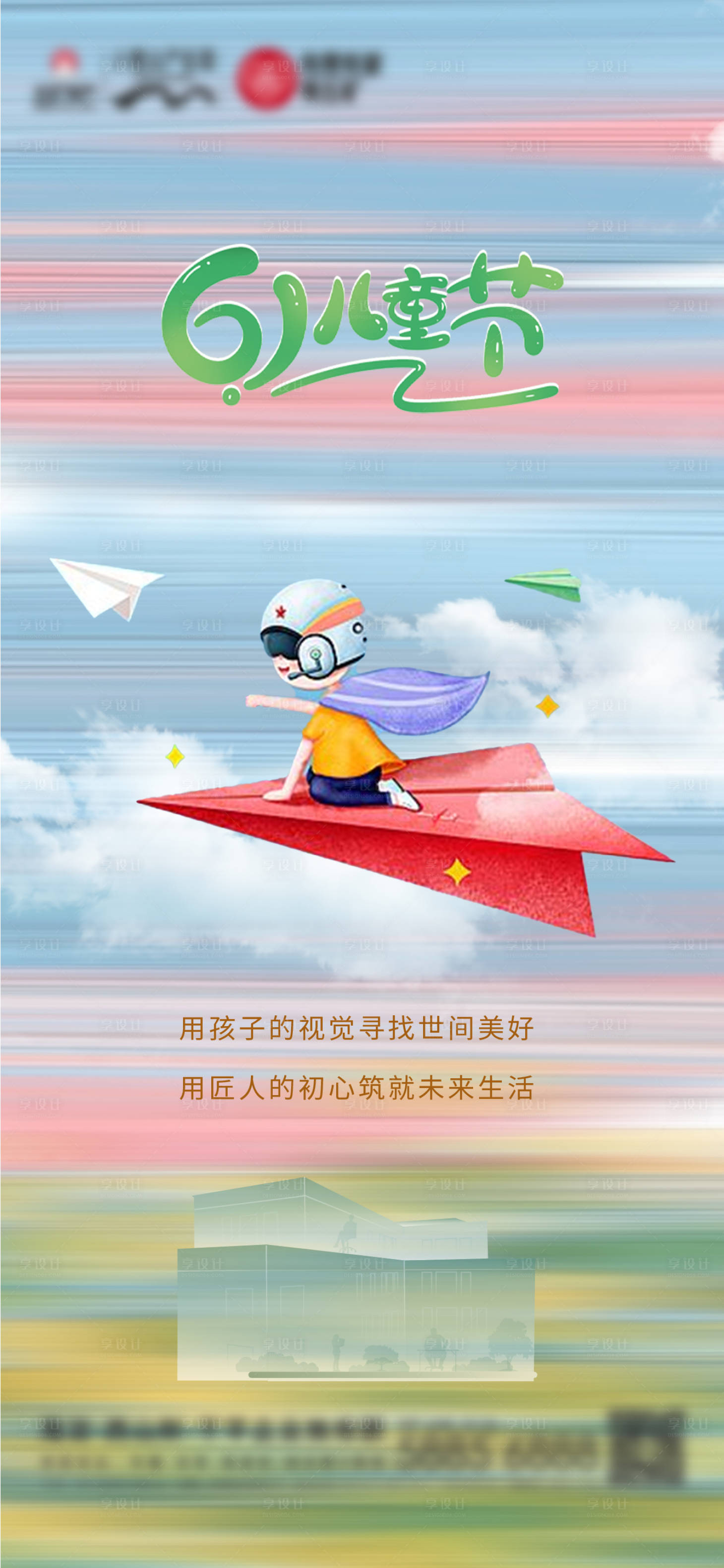 源文件下载【享设计】搜索编号：51380010236083567【儿童节海报】