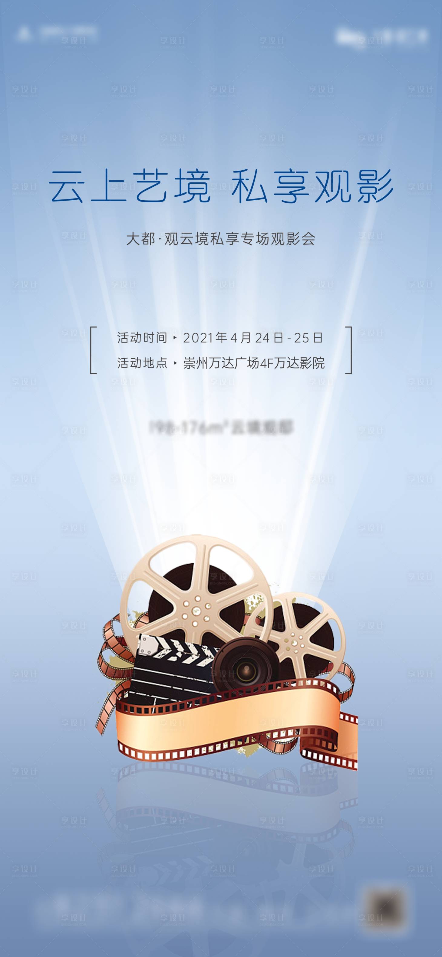 源文件下载【地产观影活动海报】编号：19190009968607630