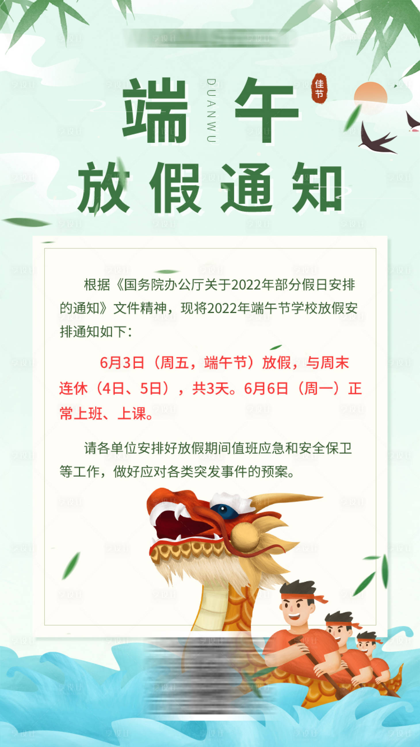 源文件下载【端午放假通知海报】编号：52130009775084741
