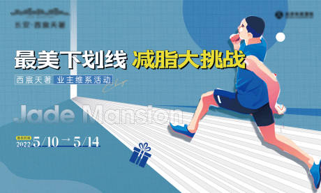 源文件下载【地产跑步暖场活动展板】编号：59580009929986848